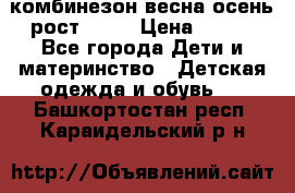 комбинезон весна-осень рост 110  › Цена ­ 800 - Все города Дети и материнство » Детская одежда и обувь   . Башкортостан респ.,Караидельский р-н